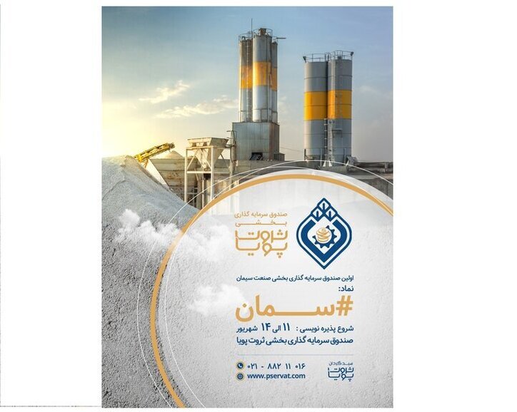 آغاز پذیره‌نویسی صندوق سرمایه‌گذاری بخشی صنعت سیمان، آهک و گچ از ۱۱ شهریور