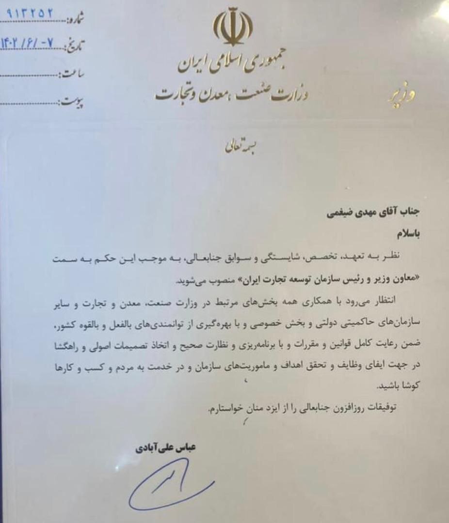 ضیغمی، رئیس سازمان توسعه تجارت ایران شد ضیغمی، رئیس سازمان توسعه تجارت ایران شد