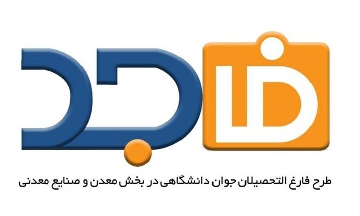 نیاز بخش معدن و صنایع معدنی به نیروی ماهر و متخصص مرتفع می‌شود/ پرداخت نیمی از دستمزد و ۳۰ درصد تشویقی نیرو‌های 