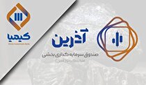 آذرین هزار میلیاردی شد/ استقبال سرمایه گذاران از صندوق بخشی فلزات اساسی کیمیا