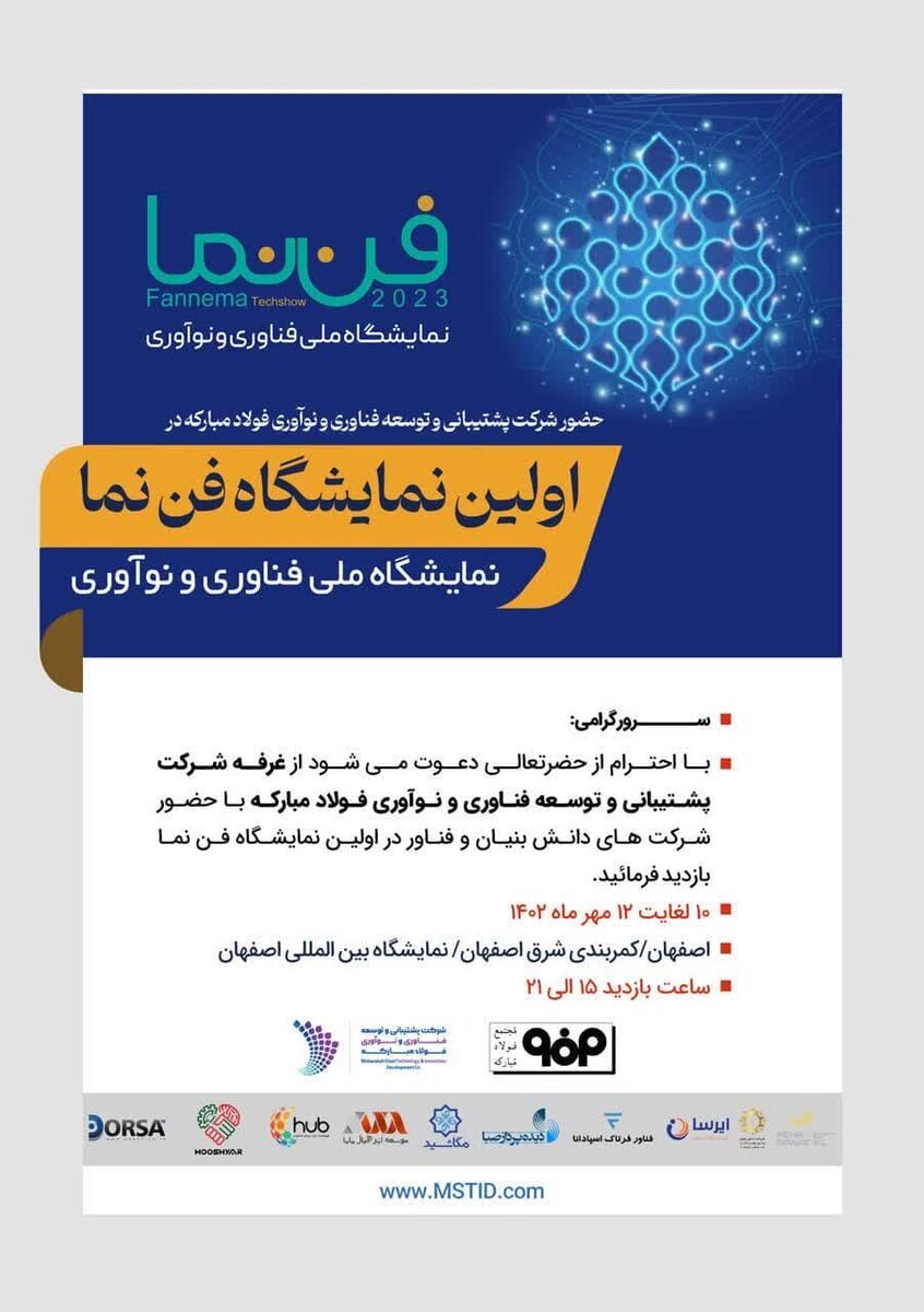 فننما، اولین نمایشگاه ملی فناوری و نوآوری در اصفهان با حضور شرکت mstid فننما، اولین نمایشگاه ملی فناوری و نوآوری در اصفهان با حضور شرکت mstid