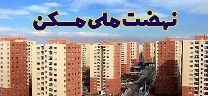 سهم ۵۳ درصدی مصالح در قیمت واحد‌های نهضت ملی مسکن