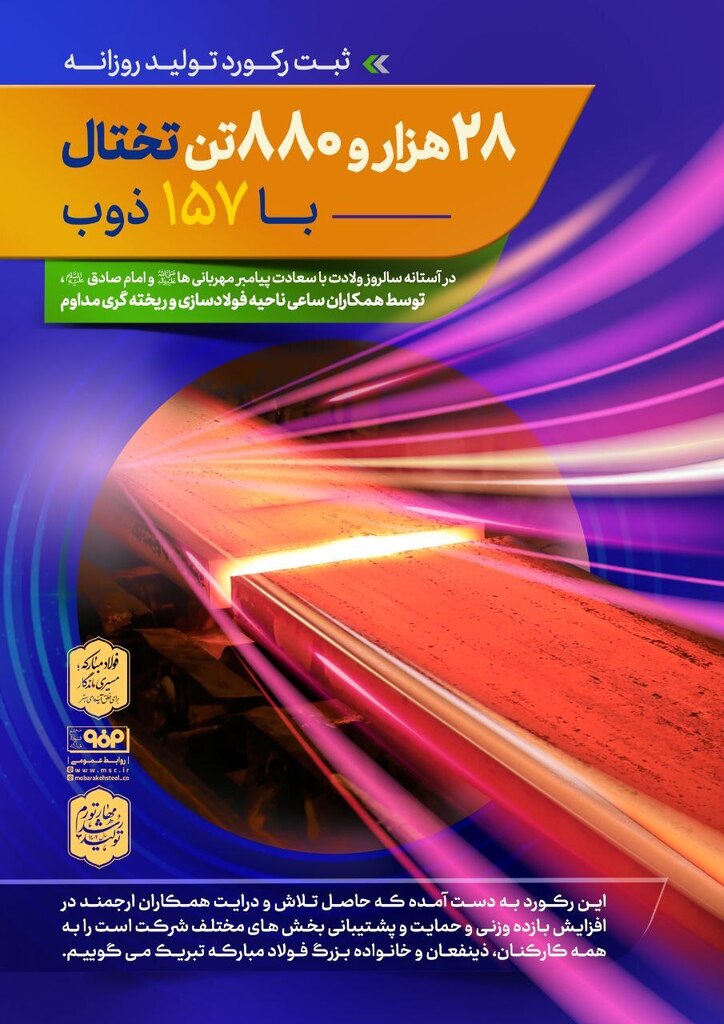 ثبت رکورد تولید روزانه ۲۸ هزار و ۸۸۰ تن تختال با ۱۵۷ ذوب در ناحیه فولادسازی و ریخته گری مداوم فولاد مبارکه