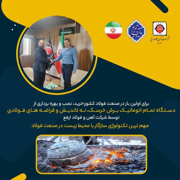 خرید، نصب و بهره‌برداری از دستگاه تمام اتوماتیک برش خرسک، ته تاندیش و قراضه‌های فولادی توسط شرکت آهن و فولاد ارفع