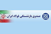پاسخ گویی به بیش از ۳۰ هزار پیام بازنشستگان صندوق فولاد در شهریورماه ۱۴۰۲