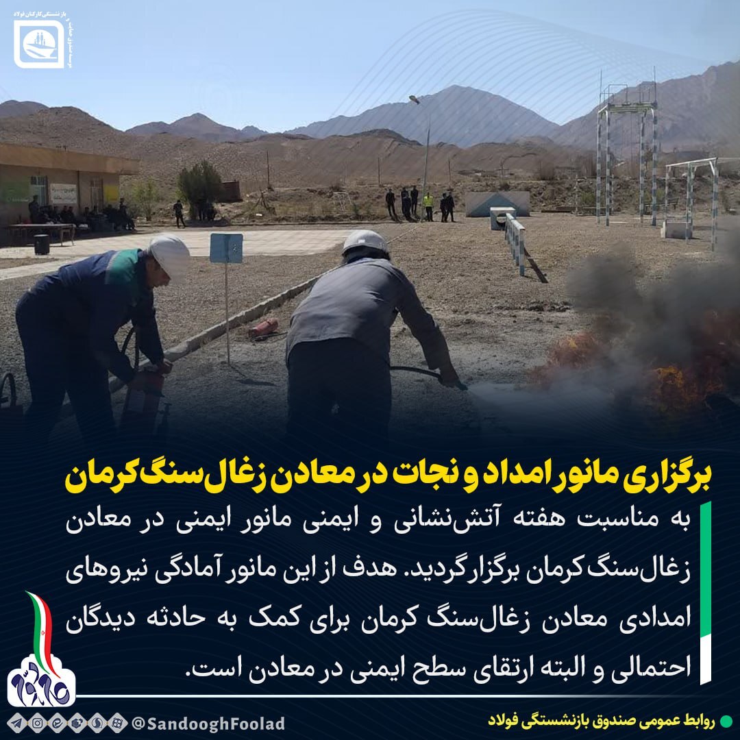 برگزاری مانور امداد و نجات در معادن زغال سنگ کرمان برگزاری مانور امداد و نجات در معادن زغال سنگ کرمان