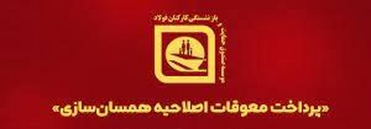 پرداخت ۲ ماه از معوقات دو سال قبل بازنشستگان صندوق فولاد و وعده تسویه