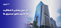 از تنوع بخشی تا شفافیت به صدور مجوز صندوق‌ها