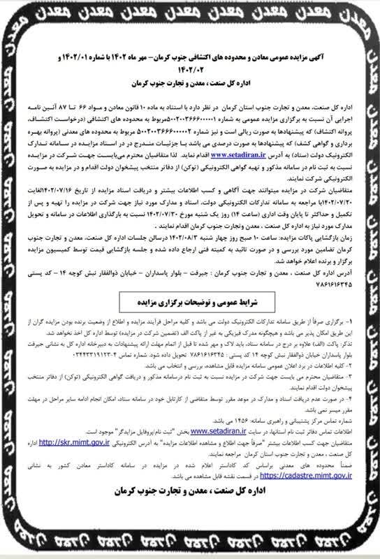 آگهی مزایده عمومی معادن و محدودههای اکتشافی جنوب کرمان آگهی مزایده عمومی معادن و محدودههای اکتشافی جنوب کرمان