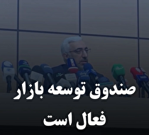 صندوق توسعه بازار فعال است