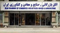 تبرئه اتاق بازرگانی ایران از اتهامات مالی