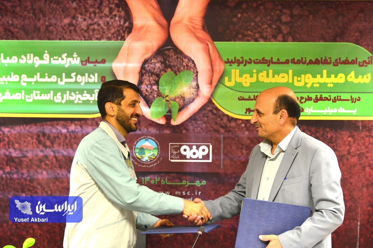 امضای تفاهمنامه مشارکت در تولید سه میلیون اصله نهال مابین شرکت فولاد مبارکه و اداره کل منابع طبیعی و آبخیزداری استان اصفهان امضای تفاهمنامه مشارکت در تولید سه میلیون اصله نهال مابین شرکت فولاد مبارکه و اداره کل منابع طبیعی و آبخیزداری استان اصفهان