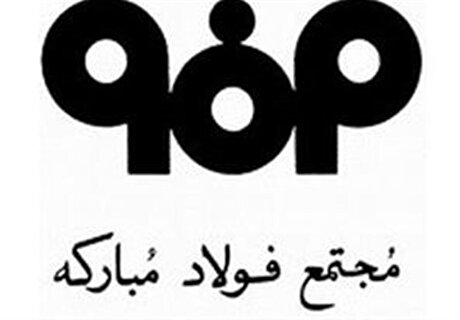 تولید بیش از ۲۳ درصد آهن اسفنجی کشور در گروه فولاد مبارکه