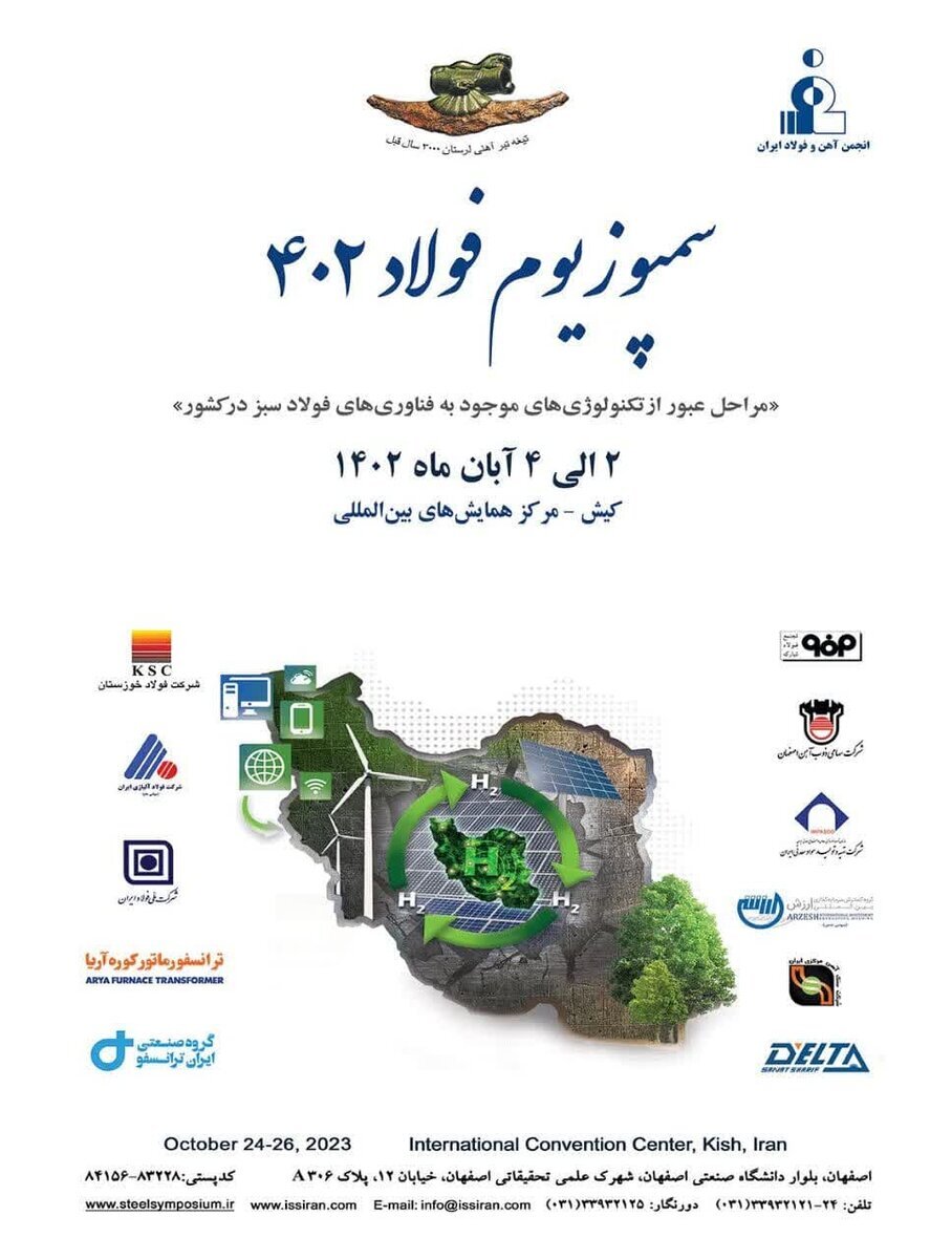 سمپوزیوم فولاد ۱۴۰۲ برگزار خواهد شد سمپوزیوم فولاد ۱۴۰۲ برگزار خواهد شد