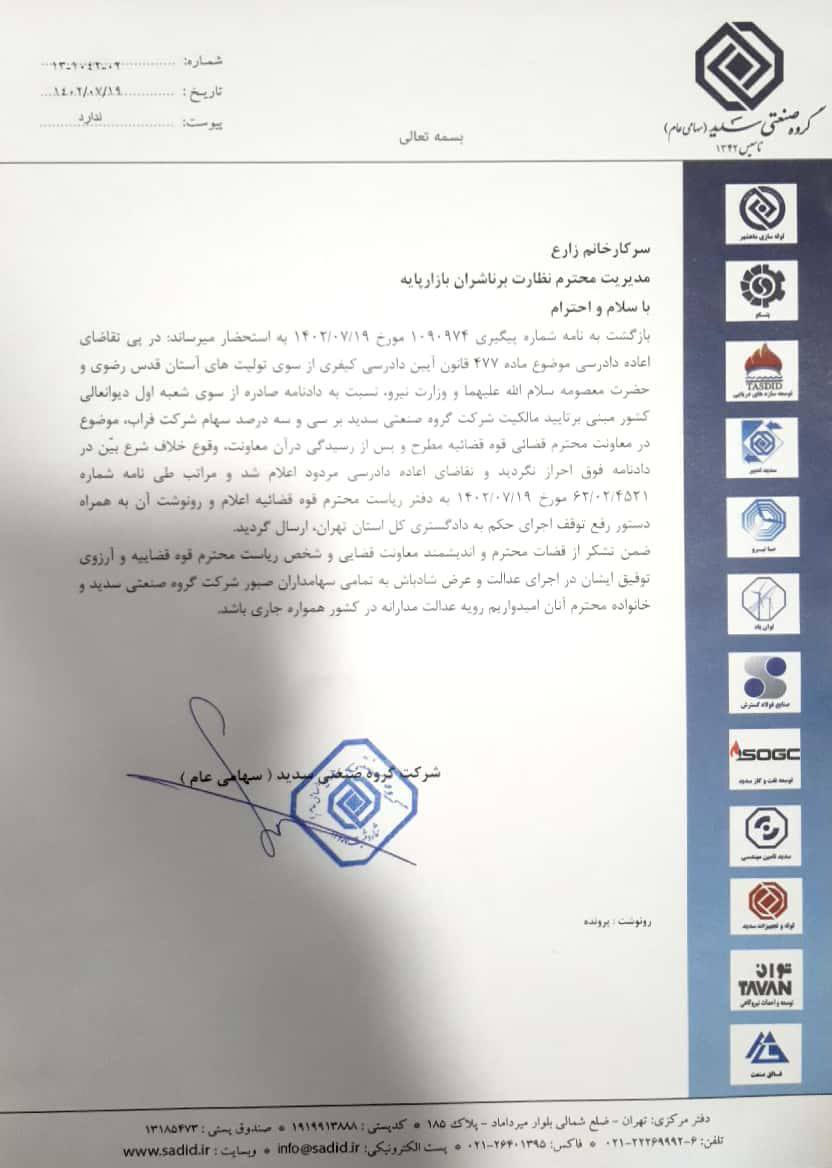 قدردانی مدیرعامل گروه سدید از ریاست قوه قضاییه قدردانی مدیرعامل گروه سدید از ریاست قوه قضاییه