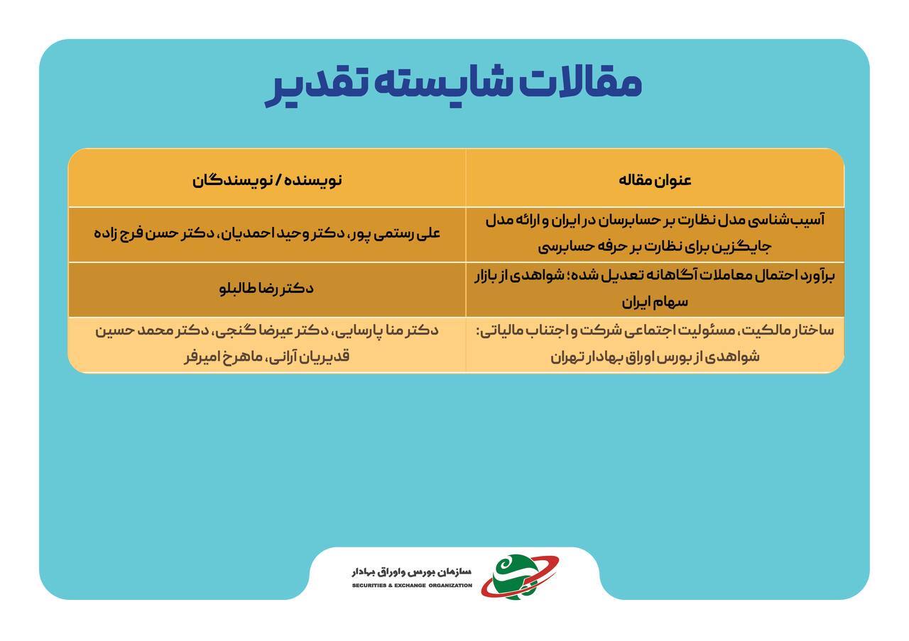 ۵ مقاله برتر در همایش سالانه بازار سرمایه معرفی شدند ۵ مقاله برتر در همایش سالانه بازار سرمایه معرفی شدند