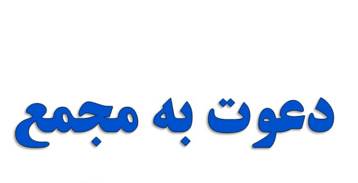 آگهی دعوت مجمع عمومی عادی به طور فوق العاده نوبت اول شرکت تعاونی مسکن کارکنان فولاد هرمزگان جنوب