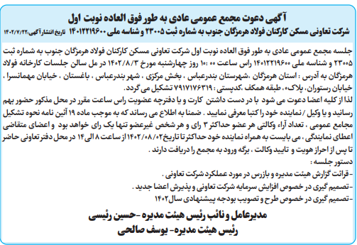 آگهی دعوت مجمع عمومی عادی به طور فوق العاده نوبت اول شرکت تعاونی مسکن کارکنان فولاد هرمزگان جنوب آگهی دعوت مجمع عمومی عادی به طور فوق العاده نوبت اول شرکت تعاونی مسکن کارکنان فولاد هرمزگان جنوب