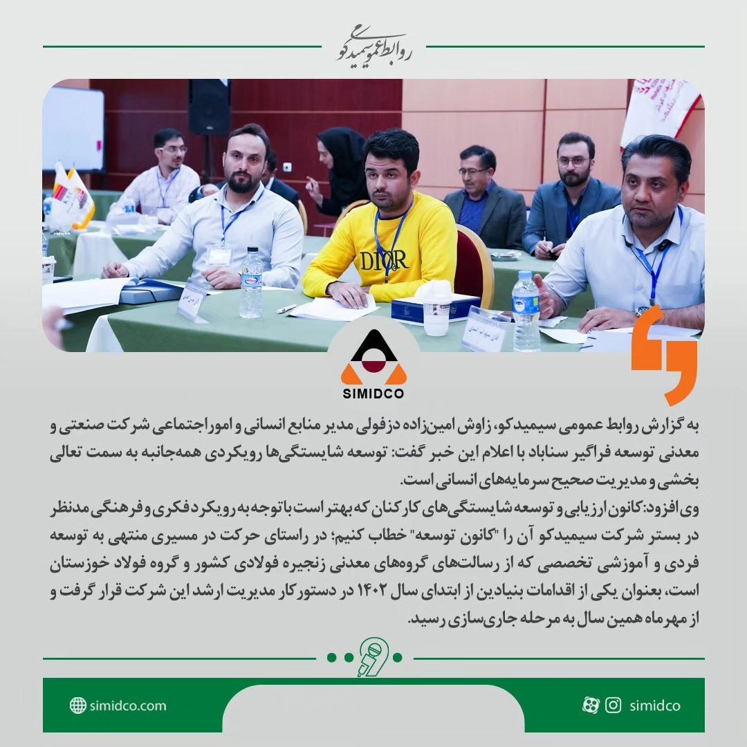 برای اولین بار در شرکتهای گروه فولاد خوزستان و با رویکرد توسعه محور کانون ارزیابی و توسعه شایستگی های کارکنان سیمیدکو برگزار شد برای اولین بار در شرکتهای گروه فولاد خوزستان و با رویکرد توسعه محور کانون ارزیابی و توسعه شایستگی های کارکنان سیمیدکو برگزار شد