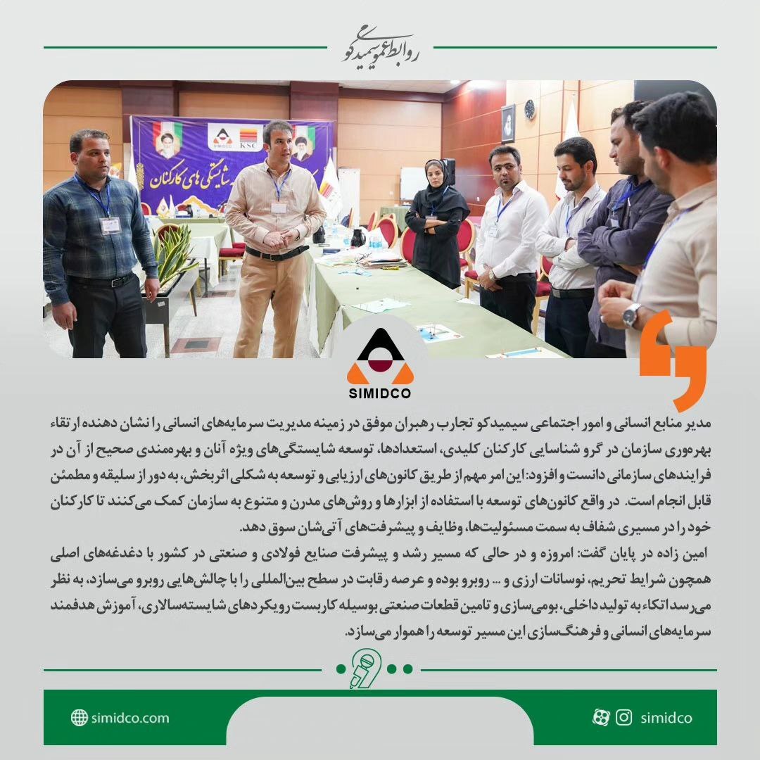 برای اولین بار در شرکتهای گروه فولاد خوزستان و با رویکرد توسعه محور کانون ارزیابی و توسعه شایستگی های کارکنان سیمیدکو برگزار شد برای اولین بار در شرکتهای گروه فولاد خوزستان و با رویکرد توسعه محور کانون ارزیابی و توسعه شایستگی های کارکنان سیمیدکو برگزار شد