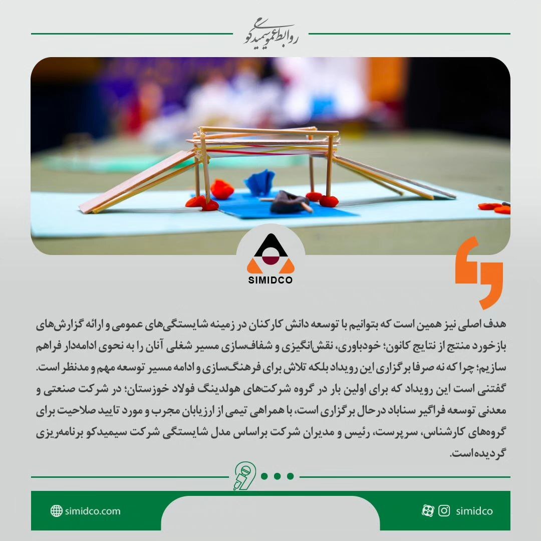 برای اولین بار در شرکتهای گروه فولاد خوزستان و با رویکرد توسعه محور کانون ارزیابی و توسعه شایستگی های کارکنان سیمیدکو برگزار شد برای اولین بار در شرکتهای گروه فولاد خوزستان و با رویکرد توسعه محور کانون ارزیابی و توسعه شایستگی های کارکنان سیمیدکو برگزار شد