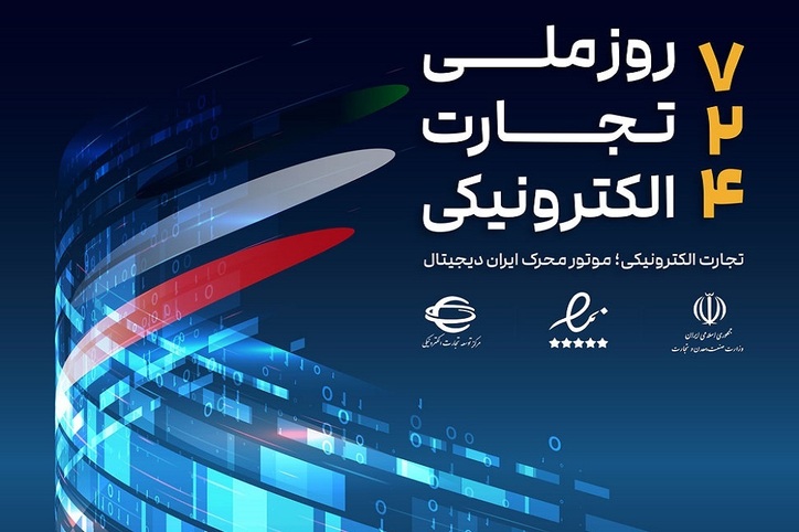 همایش «روز ملی تجارت الکترونیکی» با هدف حمایت از کسب و کار‌های الکترونیکی برگزار می‌شود
