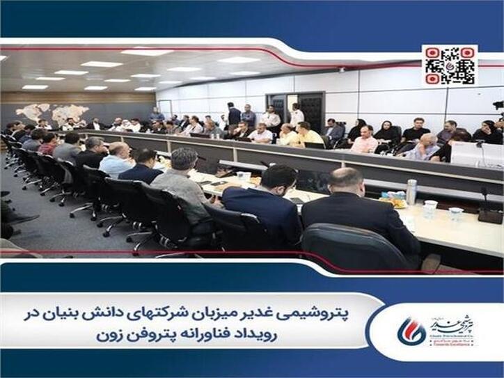 پتروشیمی غدیر میزبان شرکت‌های دانش بنیان در رویداد فناورانه پتروفن زون