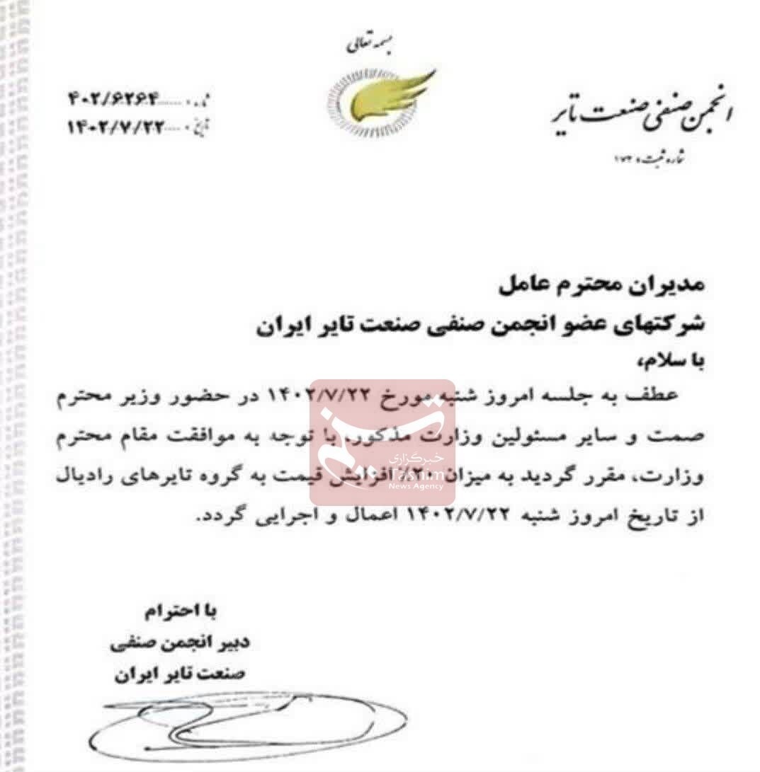 موافقت وزیر صمت با گرانی ۲۰ درصدی لاستیک رادیال موافقت وزیر صمت با گرانی ۲۰ درصدی لاستیک رادیال