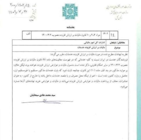 خدمات منجر به واردات ارز معاف از مالیات ارزش افزوده شد خدمات منجر به واردات ارز معاف از مالیات ارزش افزوده شد