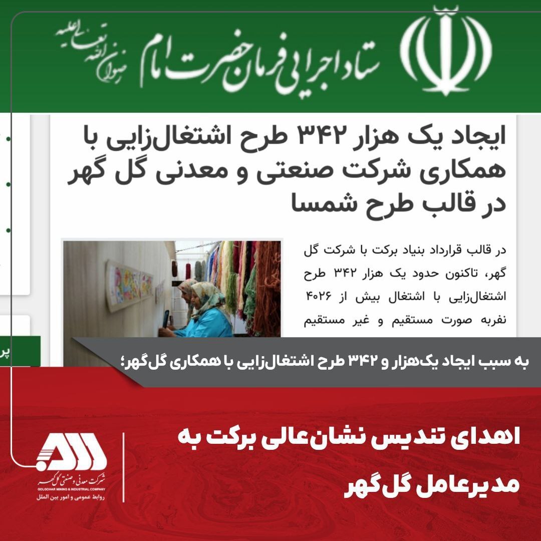 ایجاد یک هزار ۳۴۲ طرح اشتغالزایی با همکاری شرکت معدنی و صنعتی گلگهر در قالب طرح شمسا ایجاد یک هزار ۳۴۲ طرح اشتغالزایی با همکاری شرکت معدنی و صنعتی گلگهر در قالب طرح شمسا
