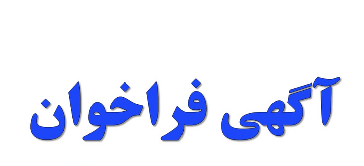 شرکت فولاد هرمزگان جنوب آگهی فراخوان عمومی ارزیابی کیفی پیمانکاران
