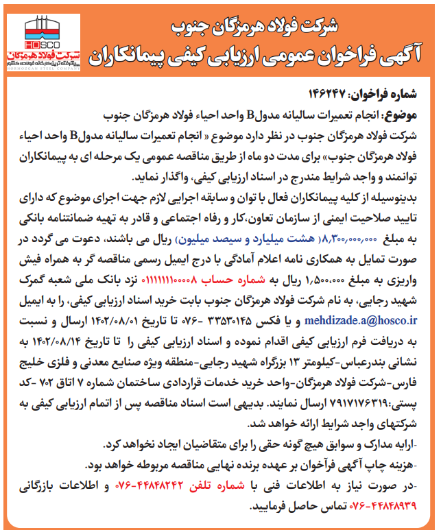 شرکت فولاد هرمزگان جنوب آگهی فراخوان عمومی ارزیابی کیفی پیمانکاران شرکت فولاد هرمزگان جنوب آگهی فراخوان عمومی ارزیابی کیفی پیمانکاران