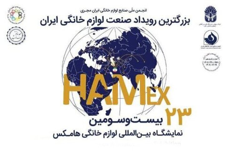 بیستمین و سومین نمایشگاه بین المللی لوازم خانگی با حضور شرکت فولاد مبارکه برگزار می‌شود