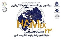 بیستمین و سومین نمایشگاه بین المللی لوازم خانگی با حضور شرکت فولاد مبارکه برگزار می‌شود