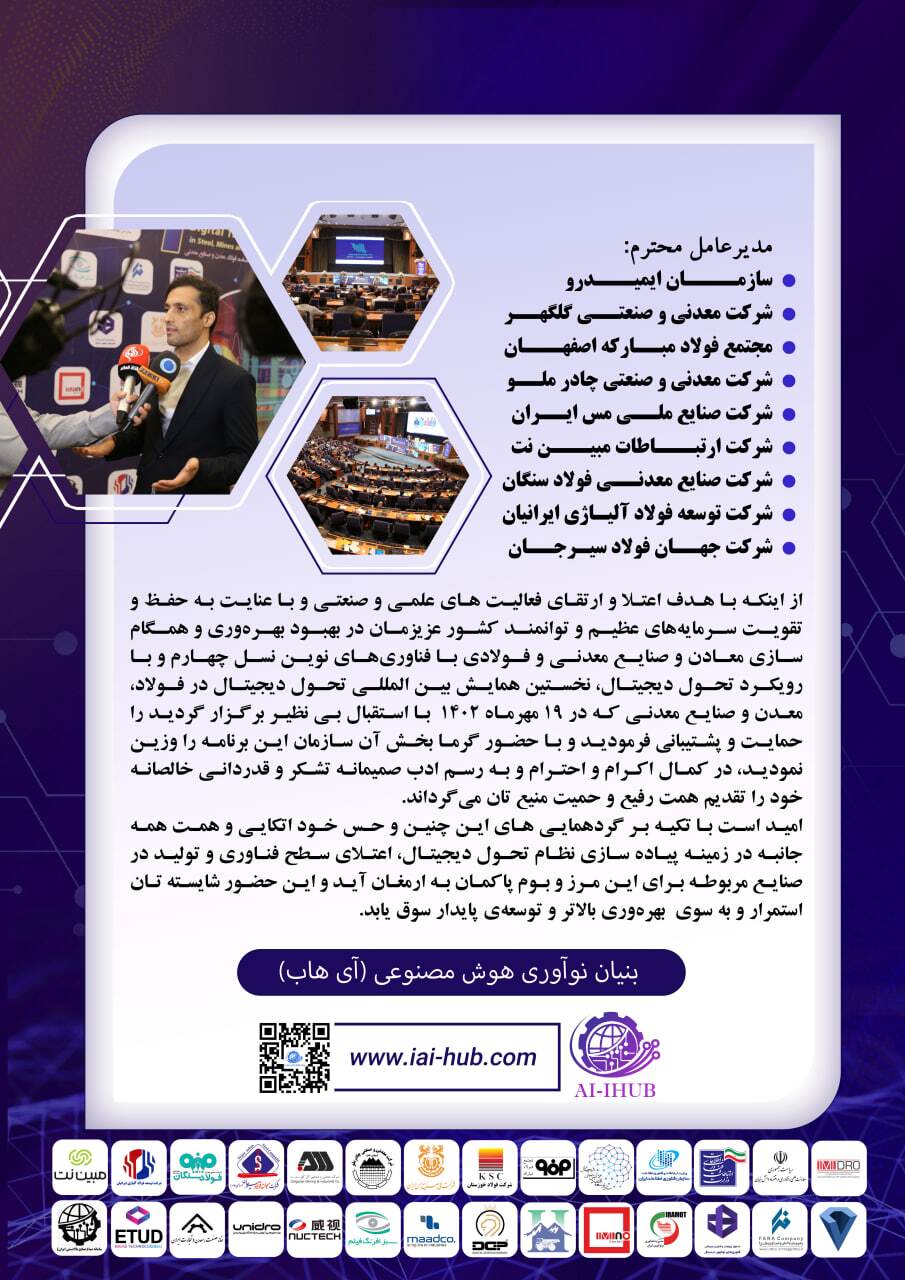 قدردانی اکوسیستم بنیان نوآوری هوش مصنوعی از حامیان نخستین همایش بین المللی تحول دیجیتال در فولاد، معدن و صنایع معدنی قدردانی اکوسیستم بنیان نوآوری هوش مصنوعی از حامیان نخستین همایش بین المللی تحول دیجیتال در فولاد، معدن و صنایع معدنی