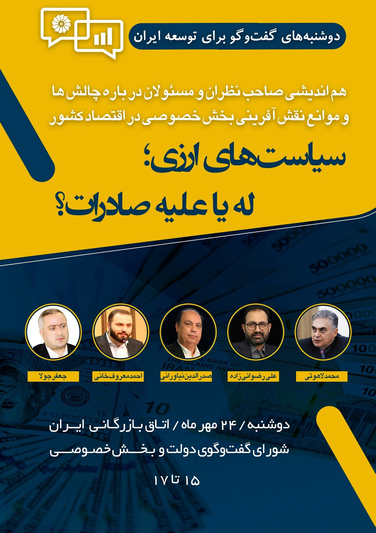 نشست «سیاستهای ارزی؛ له یا علیه صادرات؟» امروز در اتاق ایران برگزار میشود نشست «سیاستهای ارزی؛ له یا علیه صادرات؟» امروز در اتاق ایران برگزار میشود