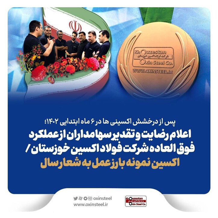 اعلام رضایت و تقدیر سهامداران از عملکرد فوق العاده شرکت فولاد اکسین خوزستان/ اکسین نمونه بارز عمل به شعار سال