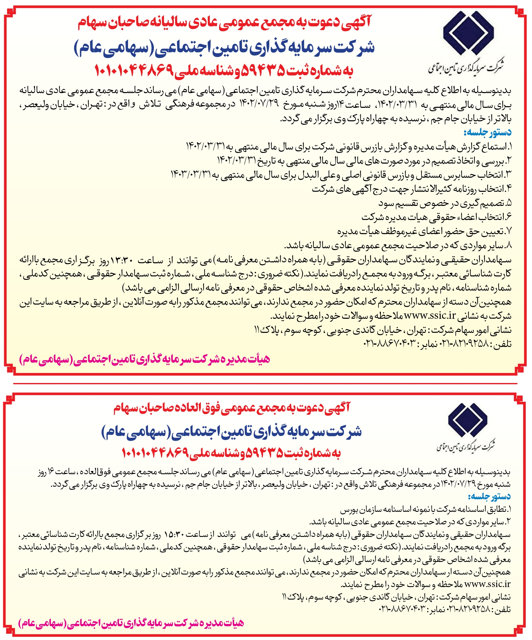 برگزاری مجمع عمومی عادی و فوق العاده شرکت سرمایهگذاری تامین اجتماعی برگزاری مجمع عمومی عادی و فوق العاده شرکت سرمایهگذاری تامین اجتماعی