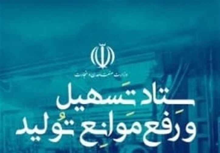 استان البرز رتبه نخست کشوری اثربخشی تصمیمات کارگروه تسهیل/ بیش از ۸۰ درصد صنایع استان البرز فعال هستند
