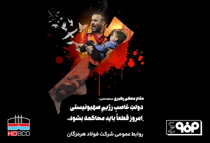 پیام مدیرعامل فولاد هرمزگان در محکومیت جنایت صهیونیست‌ها در غزه