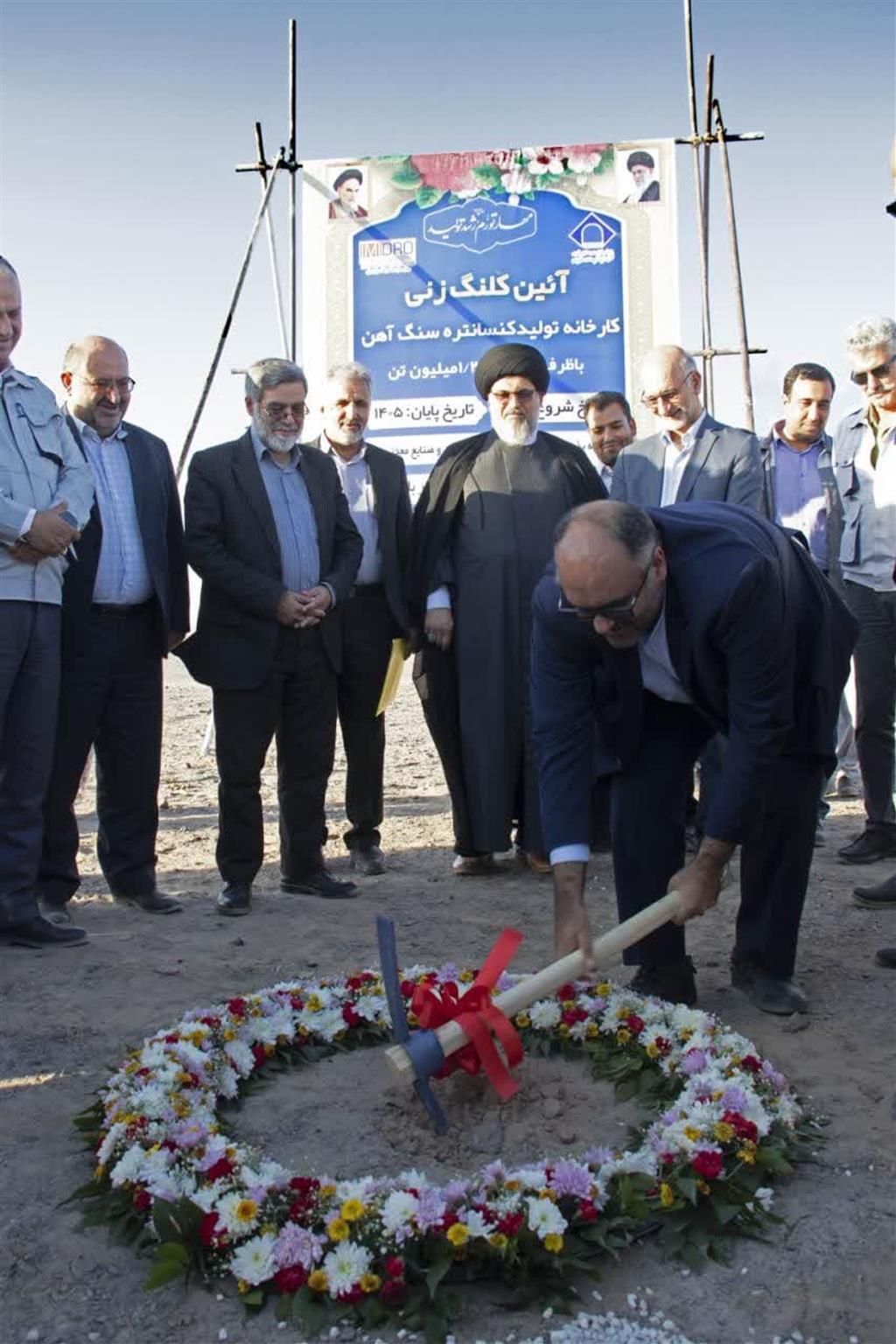 کلنگ احداث کارخانه کنسانتره ۱.۲ میلیون تنی به زمین زده شد/ اجرای پروژه کارخانه کنسانتره ظرف مدت ۳۰ ماه کلنگ احداث کارخانه کنسانتره ۱.۲ میلیون تنی به زمین زده شد/ اجرای پروژه کارخانه کنسانتره ظرف مدت ۳۰ ماه