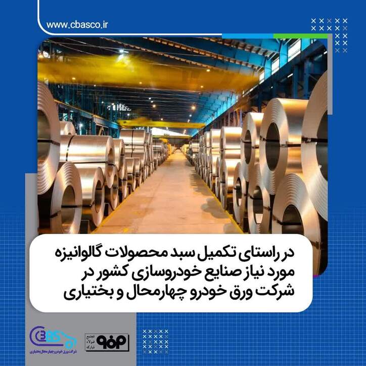 تولید محصولات ویژه در شرکت ورق خودرو چهارمحال و بختیاری در راستای خودکفایی در صنعت خودروسازی