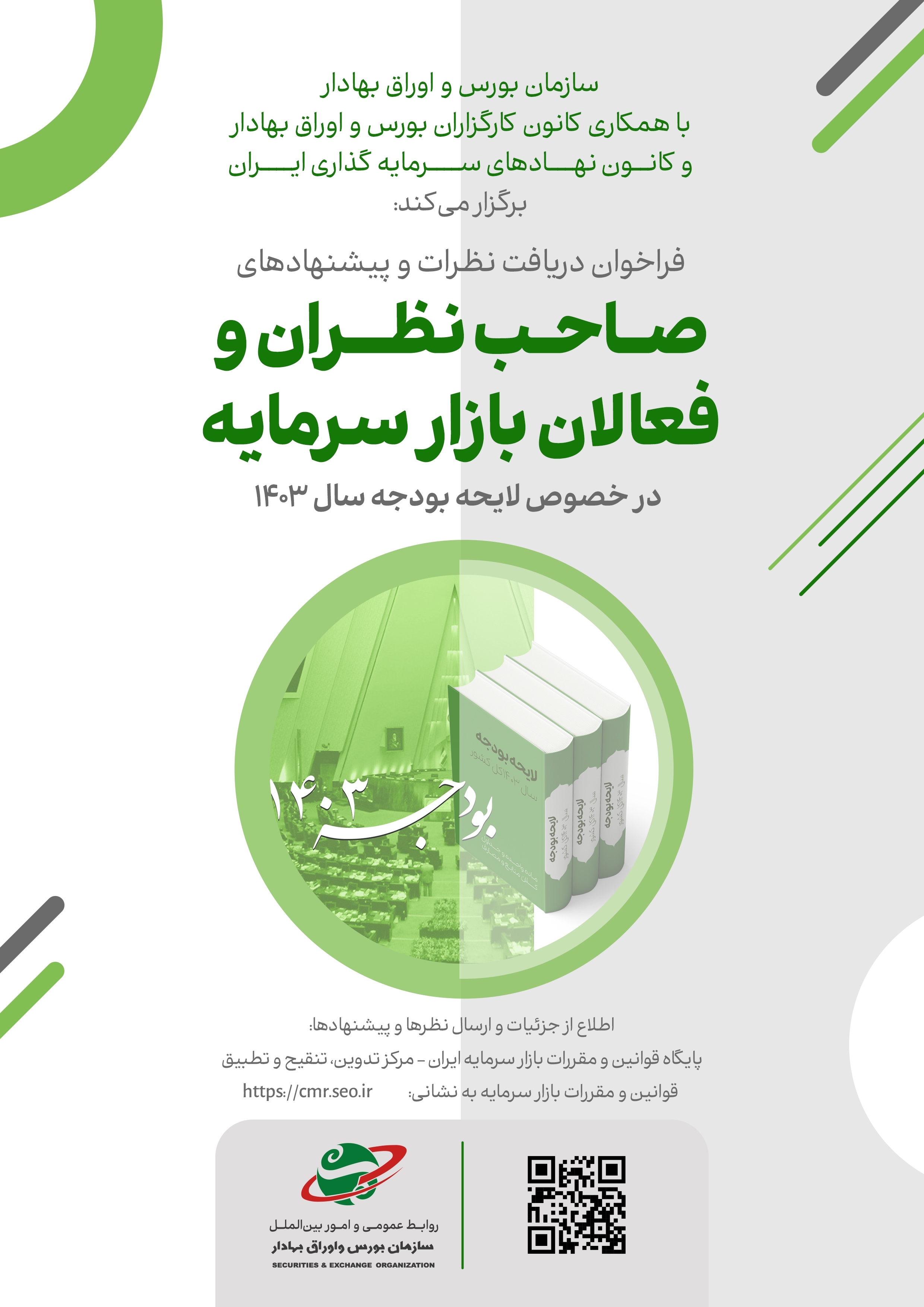 انتشار فراخوان دریافت نظرات و پیشنهادهای فعالان بازار سرمایه در خصوص لایحه بودجه سال ۱۴۰۳ انتشار فراخوان دریافت نظرات و پیشنهادهای فعالان بازار سرمایه در خصوص لایحه بودجه سال ۱۴۰۳
