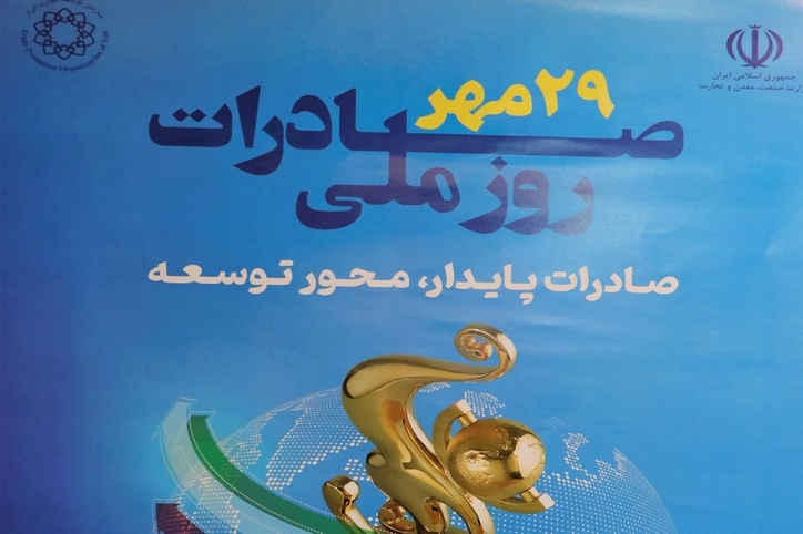 آغاز همایش بیست و هفتمین سالروز ملی صادرات