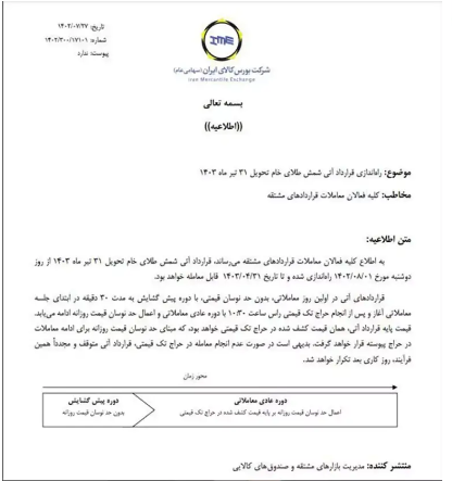 جزئیات قرارداد آتی شمش طلا در بورس