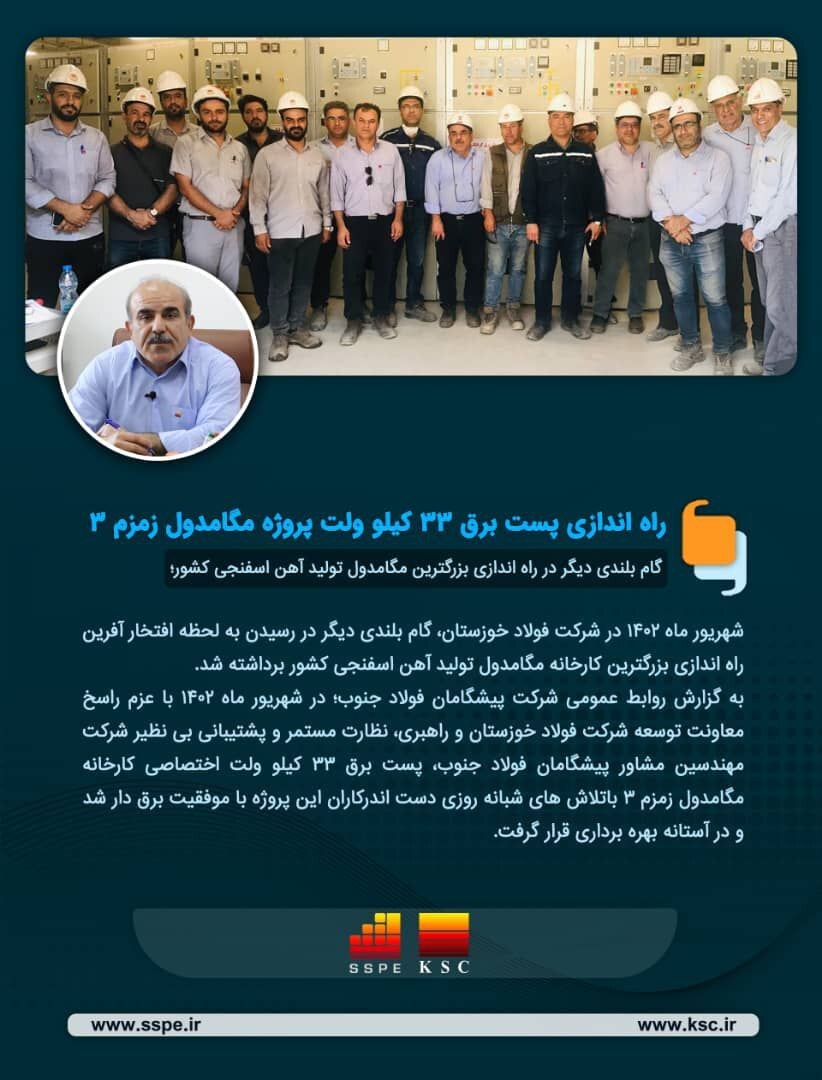 راه اندازی پست برق ۳۳ کیلو ولت پروژه مگامدول آهن اسفنجی زمزم ۳ راه اندازی پست برق ۳۳ کیلو ولت پروژه مگامدول آهن اسفنجی زمزم ۳