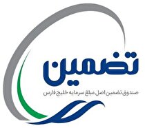 آغاز پذیره نویسی صندوق سرمایه‌گذاری تضمین اصل مبلغ سرمایه خلیج فارس