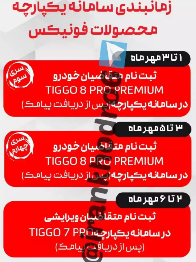 زمان ثبت نام محصولات فونیکس در سامانه یکپارچه اعلام شد زمان ثبت نام محصولات فونیکس در سامانه یکپارچه اعلام شد