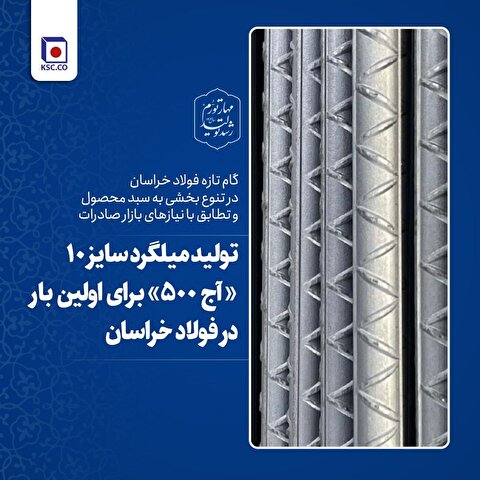 گام تازه‌ی فولاد خراسان در تنوع بخشی به سبد محصول و تطابق با نیاز بازار‌های صادراتی/ تولید میلگرد سایز ۱۰ میلیمتر «آج ۵۰۰» برای اولین بار در فولاد خراسان