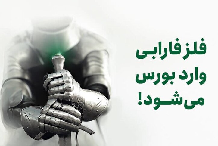 پذیره‌نویسی فلز فارابی به روز دوم نرسید‍!